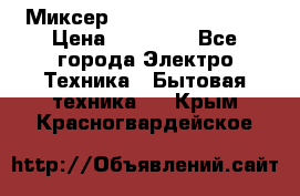 Миксер KitchenAid 5KPM50 › Цена ­ 30 000 - Все города Электро-Техника » Бытовая техника   . Крым,Красногвардейское